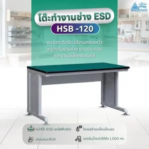 โต๊ะทำงานช่างESD(รุ่นใหม่) 120x75x80 CM.รับน้ำหนักได้1000กก. HSB-120 โต๊ะทำงานช่างESD(รุ่นใหม่) 120x75x80 CM.รับน้ำหนักได้1000กก. HSB-120