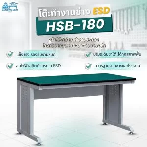 โต๊ะทำงานช่างESD(รุ่นใหม่) 180x75x80 CM.รับน้ำหนักได้1000กก. HSB-180 โต๊ะทำงานช่างESD(รุ่นใหม่) 180x75x80 CM.รับน้ำหนักได้1000กก. HSB-180