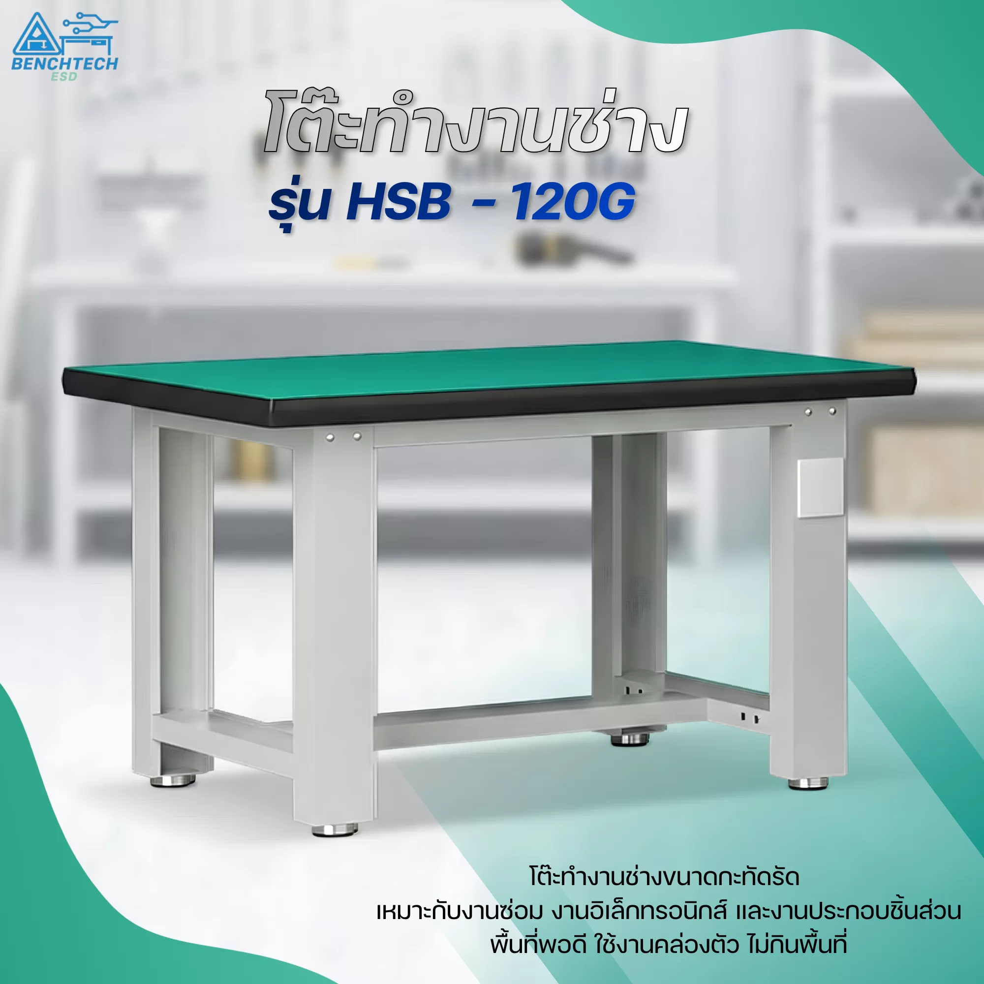 โต๊ะทำงานช่างESD120x75x80 CM.รับน้ำหนักได้1000กก. HSB-120G โต๊ะทำงานช่างESD120x75x80 CM.รับน้ำหนักได้1000กก. HSB-120G