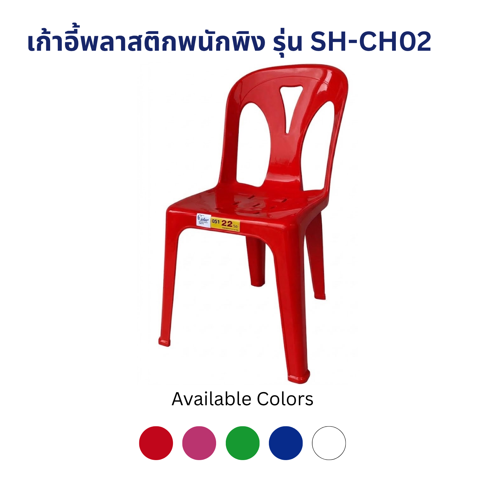 เก้าอี้พลาสติกพนักพิง รุ่น SH-CH02 เก้าอี้พลาสติกพนักพิง รุ่น SH-CH02 - Image 2