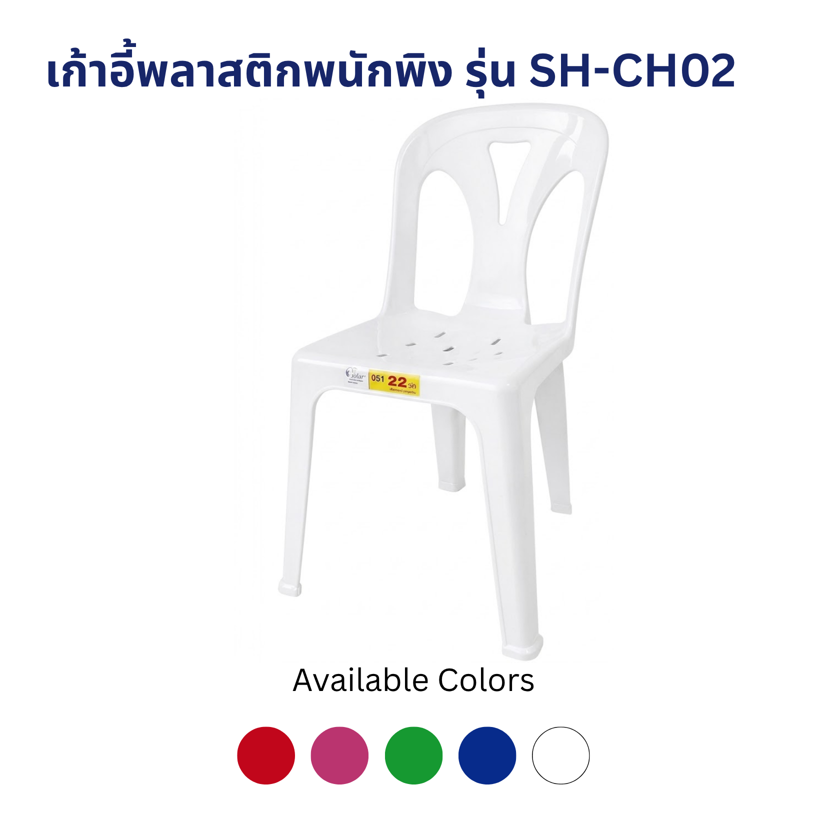 เก้าอี้พลาสติกพนักพิง รุ่น SH-CH02 เก้าอี้พลาสติกพนักพิง รุ่น SH-CH02 - Image 5