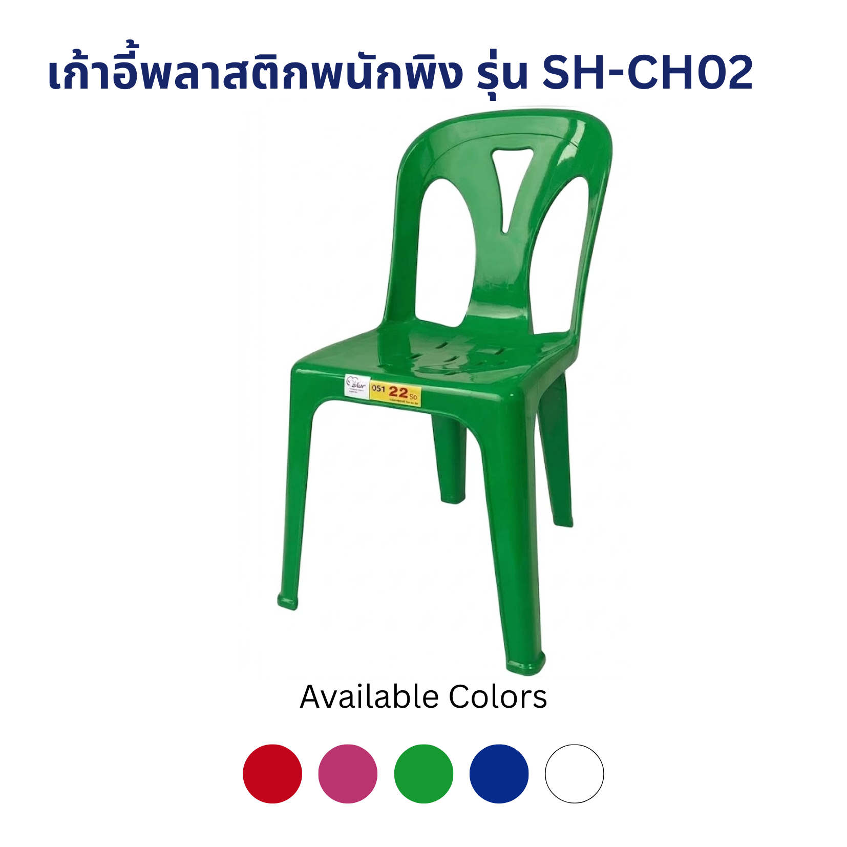 เก้าอี้พลาสติกพนักพิง รุ่น SH-CH02 เก้าอี้พลาสติกพนักพิง รุ่น SH-CH02 - Image 4
