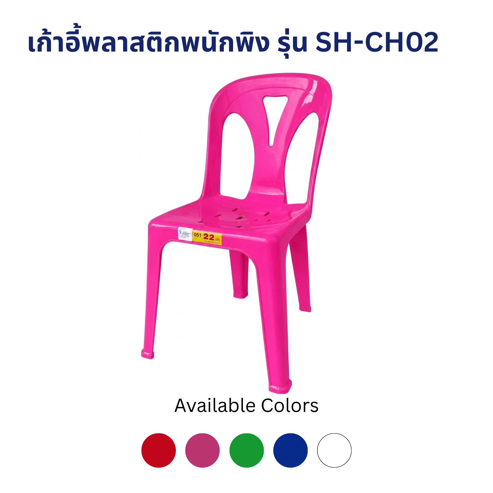 เก้าอี้พลาสติกพนักพิง รุ่น SH-CH02 เก้าอี้พลาสติกพนักพิง รุ่น SH-CH02 - Image 3