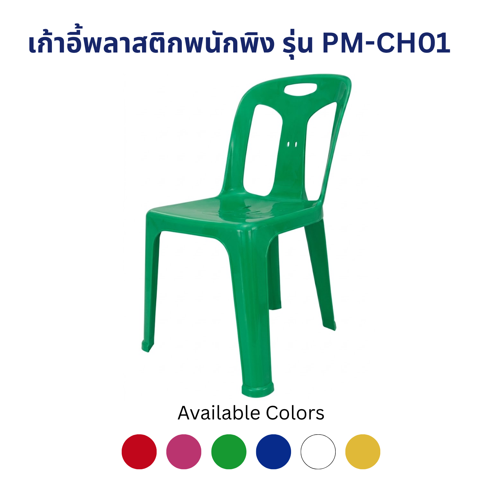 เก้าอี้พลาสติกพนักพิง รุ่น PM-CH01 เก้าอี้พลาสติกพนักพิง รุ่น PM-CH01 - Image 2