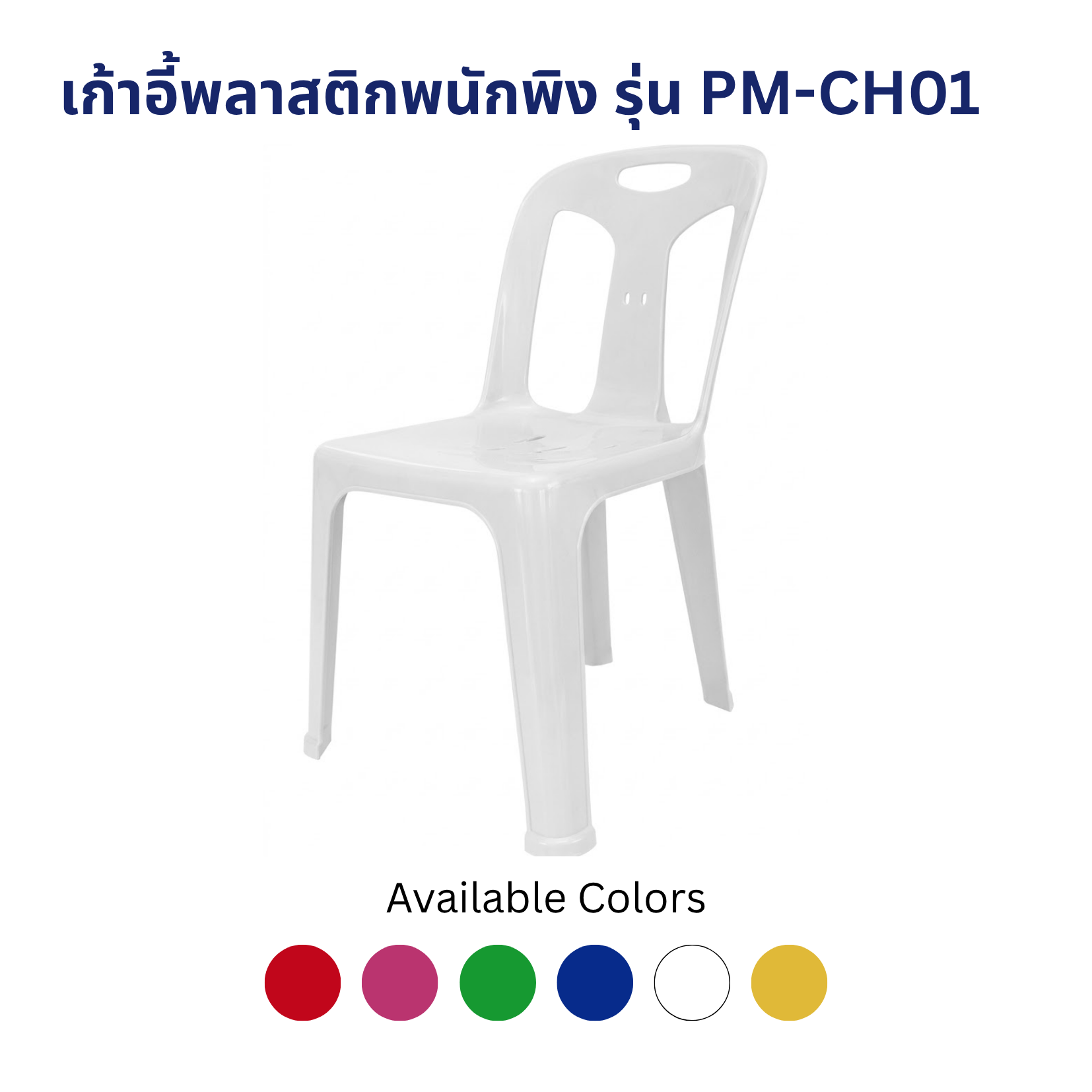 เก้าอี้พลาสติกพนักพิง รุ่น PM-CH01 เก้าอี้พลาสติกพนักพิง รุ่น PM-CH01 - Image 6