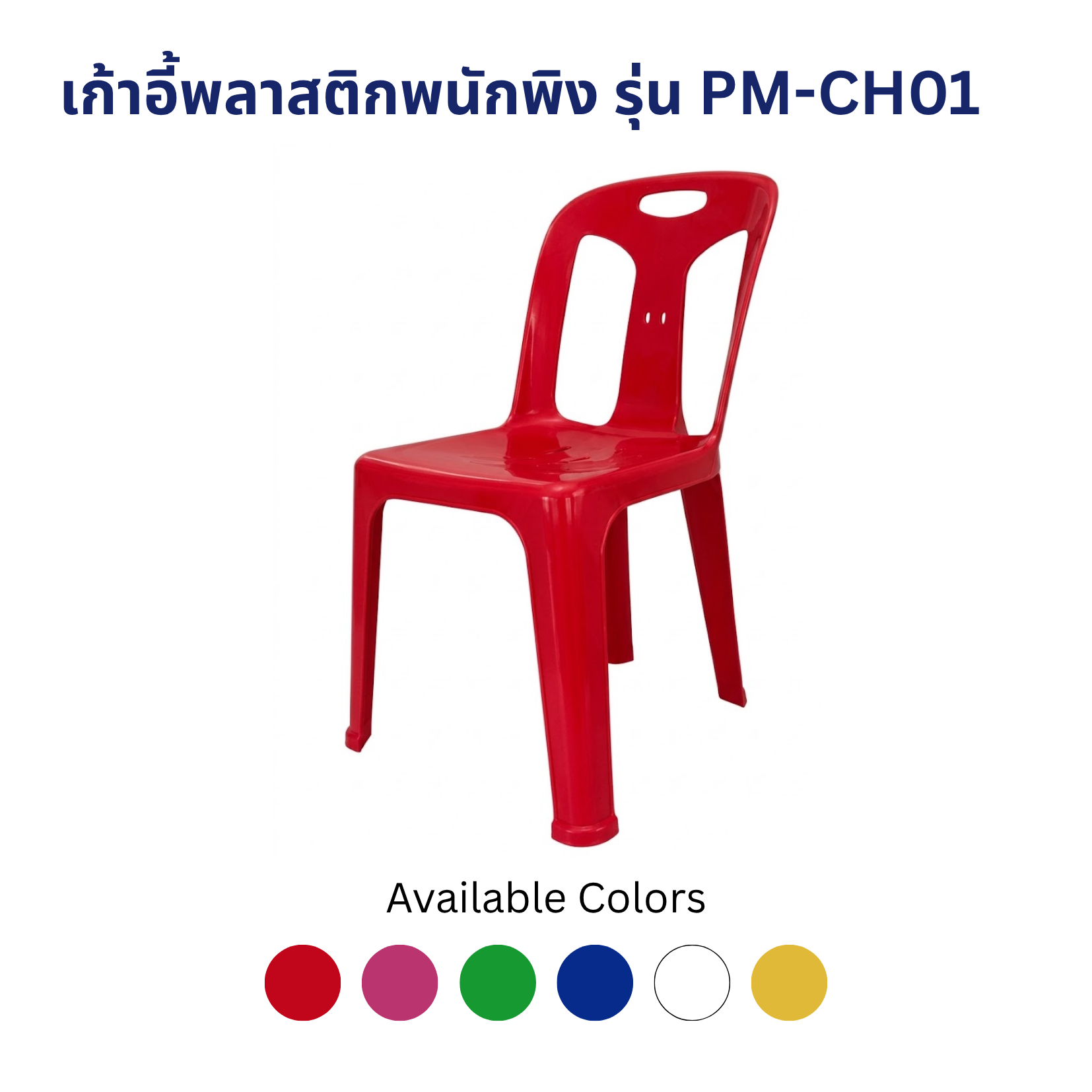 เก้าอี้พลาสติกพนักพิง รุ่น PM-CH01 เก้าอี้พลาสติกพนักพิง รุ่น PM-CH01 - Image 5