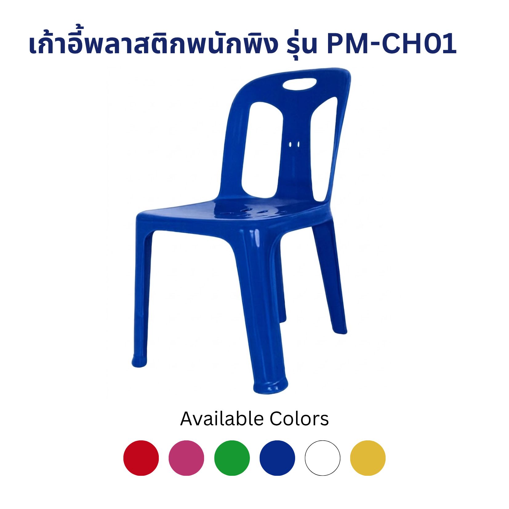 เก้าอี้พลาสติกพนักพิง รุ่น PM-CH01 เก้าอี้พลาสติกพนักพิง รุ่น PM-CH01 - Image 4