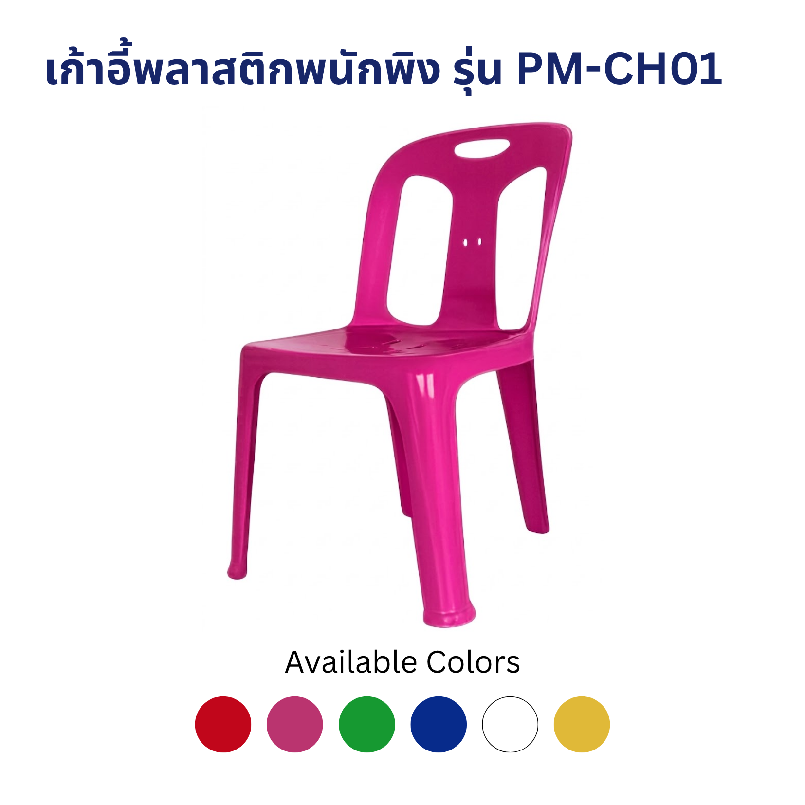 เก้าอี้พลาสติกพนักพิง รุ่น PM-CH01 เก้าอี้พลาสติกพนักพิง รุ่น PM-CH01 - Image 3