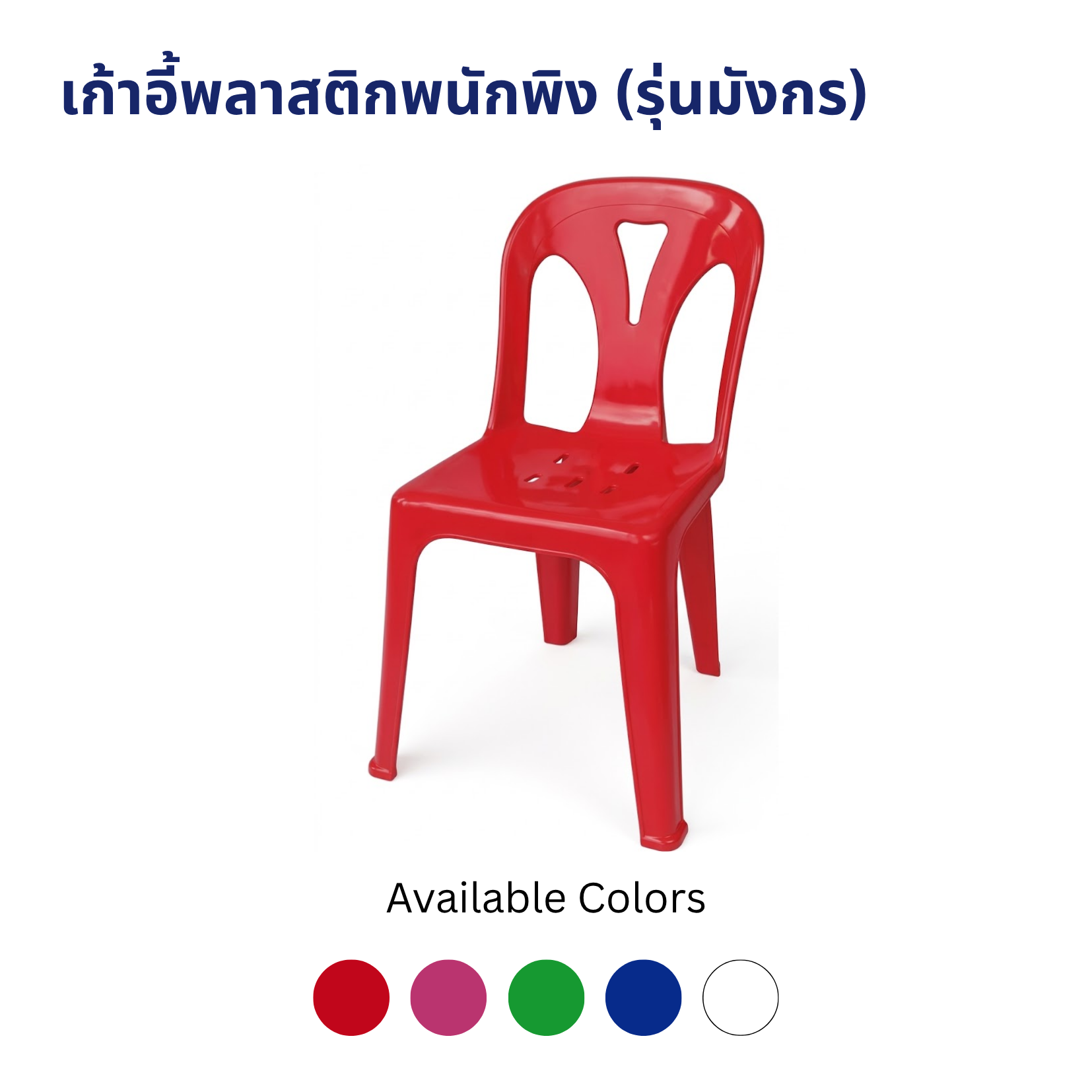 เก้าอี้พลาสติกพนักพิง รุ่น SH-CH03 (รุ่นมังกร) เก้าอี้พลาสติกพนักพิง รุ่น SH-CH03 (รุ่นมังกร) - Image 4