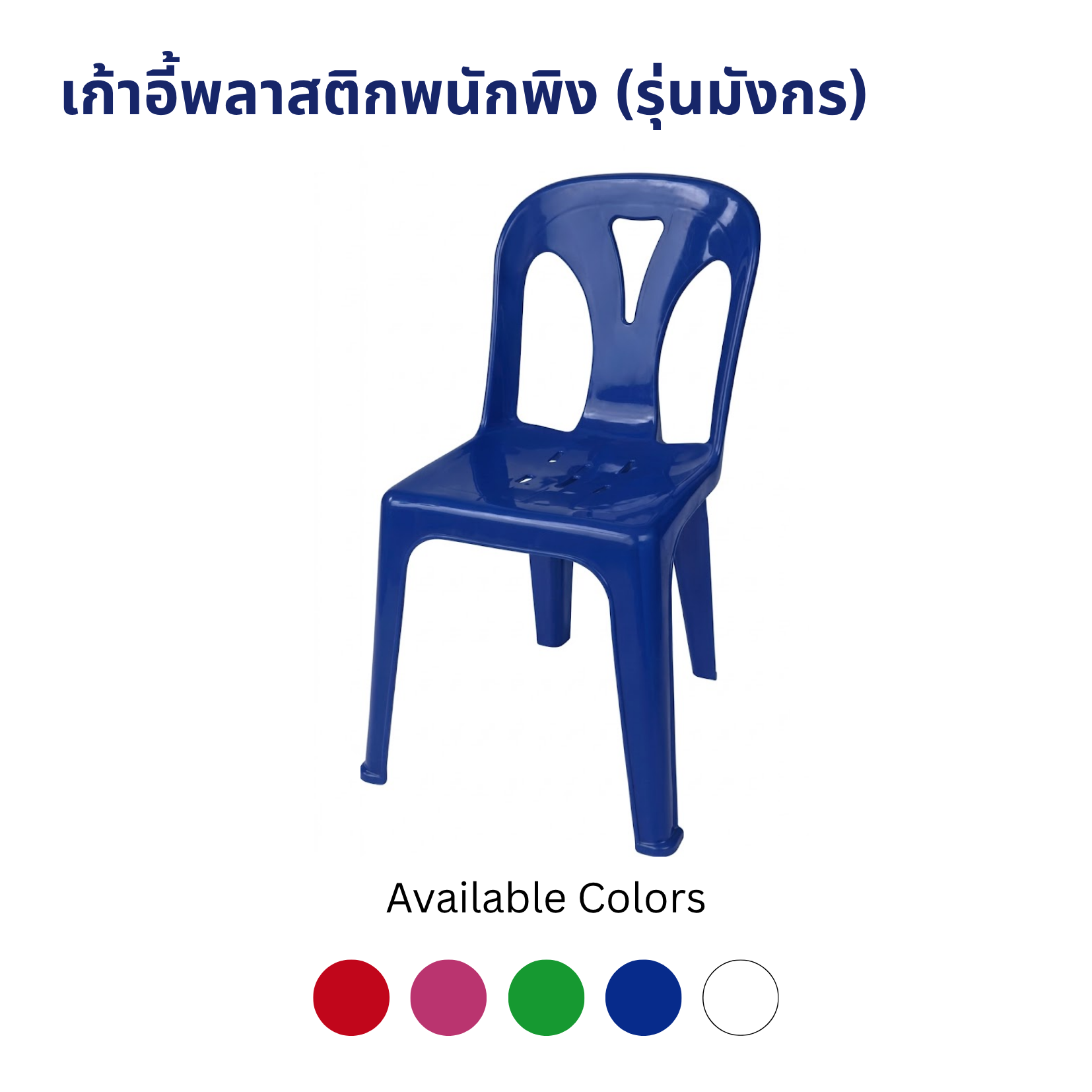 เก้าอี้พลาสติกพนักพิง รุ่น SH-CH03 (รุ่นมังกร) เก้าอี้พลาสติกพนักพิง รุ่น SH-CH03 (รุ่นมังกร) - Image 3