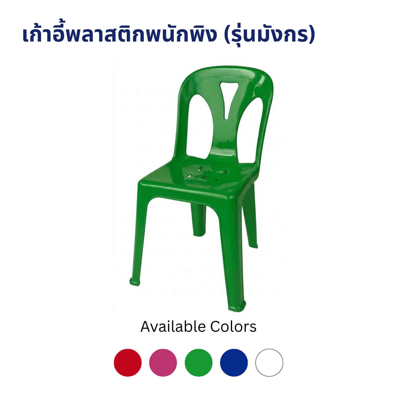 เก้าอี้พลาสติกพนักพิง รุ่น SH-CH03 (รุ่นมังกร) เก้าอี้พลาสติกพนักพิง รุ่น SH-CH03 (รุ่นมังกร) - Image 5