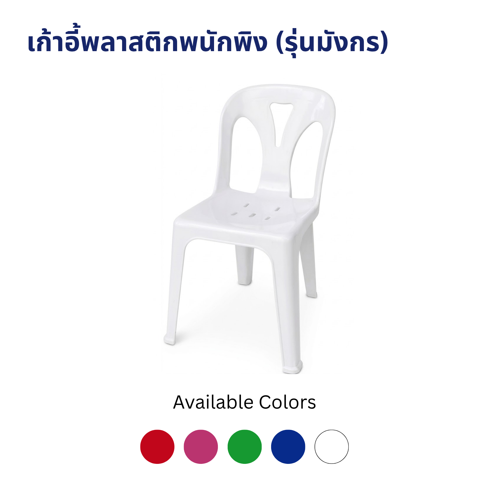 เก้าอี้พลาสติกพนักพิง รุ่น SH-CH03 (รุ่นมังกร) เก้าอี้พลาสติกพนักพิง รุ่น SH-CH03 (รุ่นมังกร) - Image 2