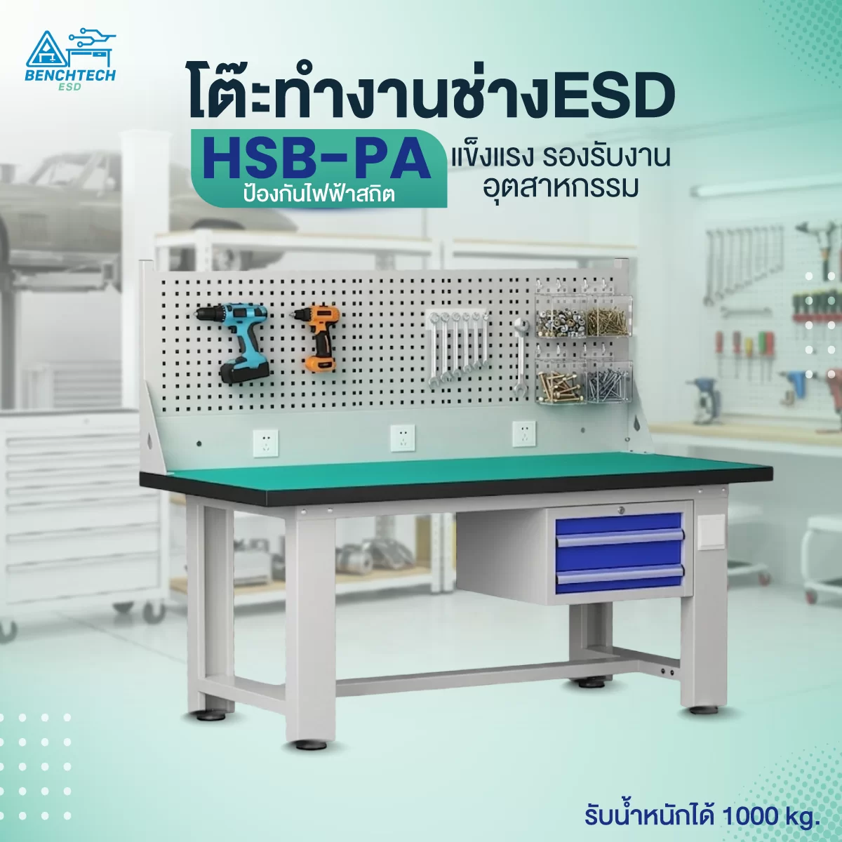 โต๊ะช่างอเนกประสงค์ ESD 2ลิ้นชัก+แผงแขวนอุปกรณ์180x75x80 cm. HSB-180PA