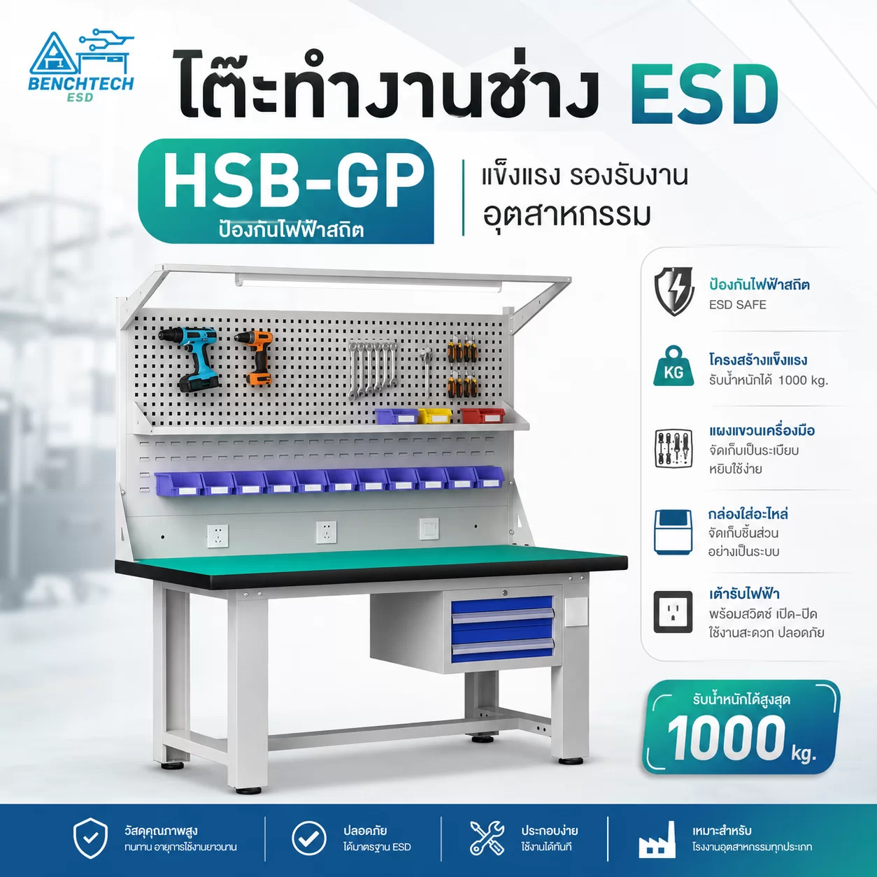 โต๊ะทำงานช่าง ESD พร้อมแผงแขวน ชั้นวาง 2ลิ้นชัก + มีไฟLED HSB-150GP