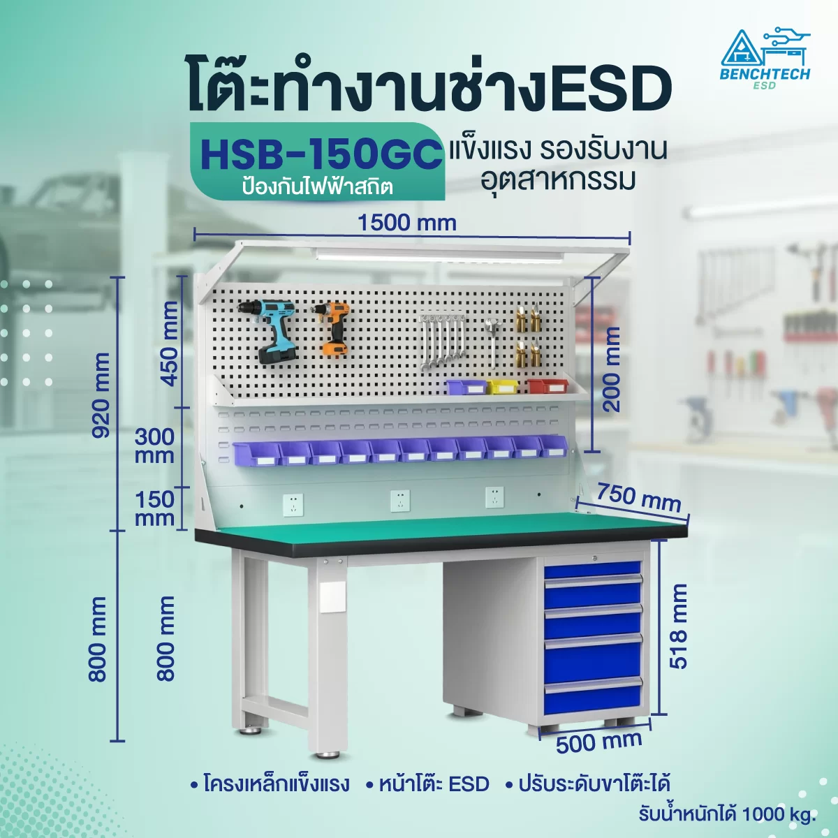 โต๊ะทำงานช่าง ESD พร้อมแผงแขวนเครื่องมือและตู้ลิ้นชัก รุ่น HSB-150GC