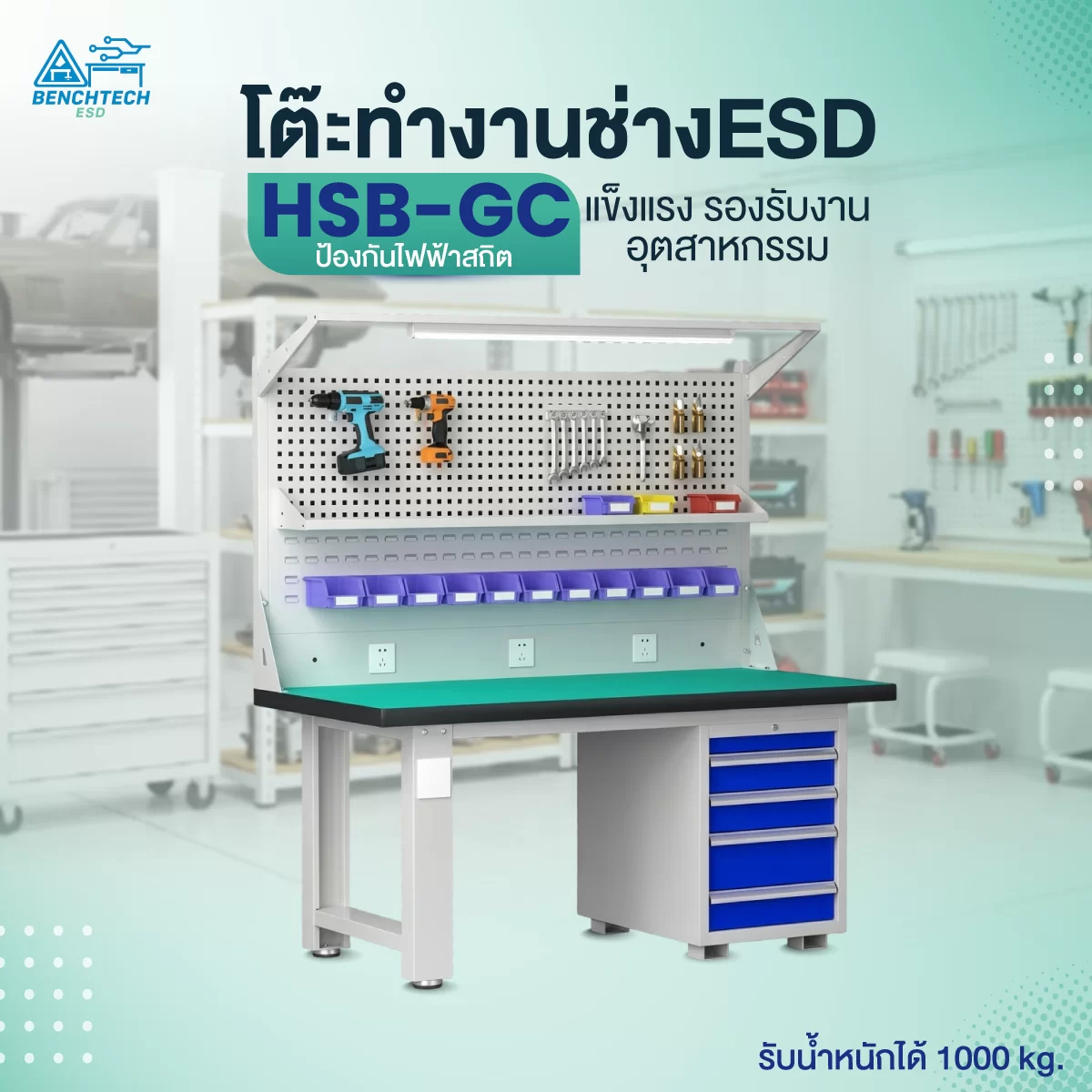 โต๊ะทำงานช่าง ESD พร้อมแผงแขวนเครื่องมือและตู้ลิ้นชัก180x75x80 รุ่น HSB-180GC