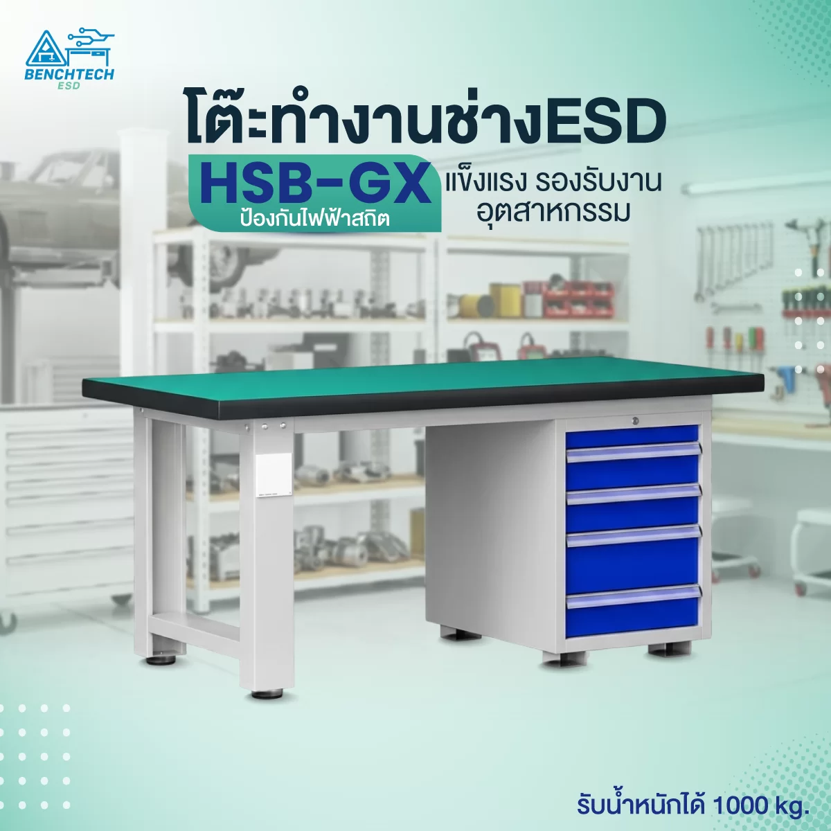 โต๊ะทำงานช่างอเนกประสงค์ ESD 150x75x80 cm. มีลิ้นชัก4ชั้น HSB-150GX