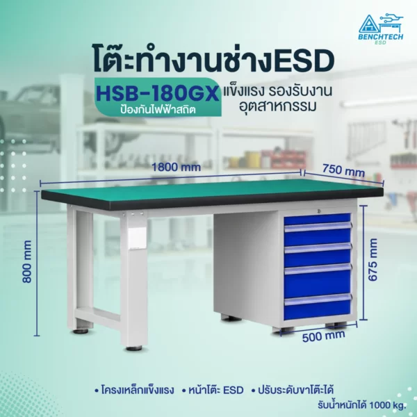 โต๊ะทำงานช่างอเนกประสงค์ ESD 180x75x80 cm. มีลิ้นชัก4ชั้น HSB-180GX