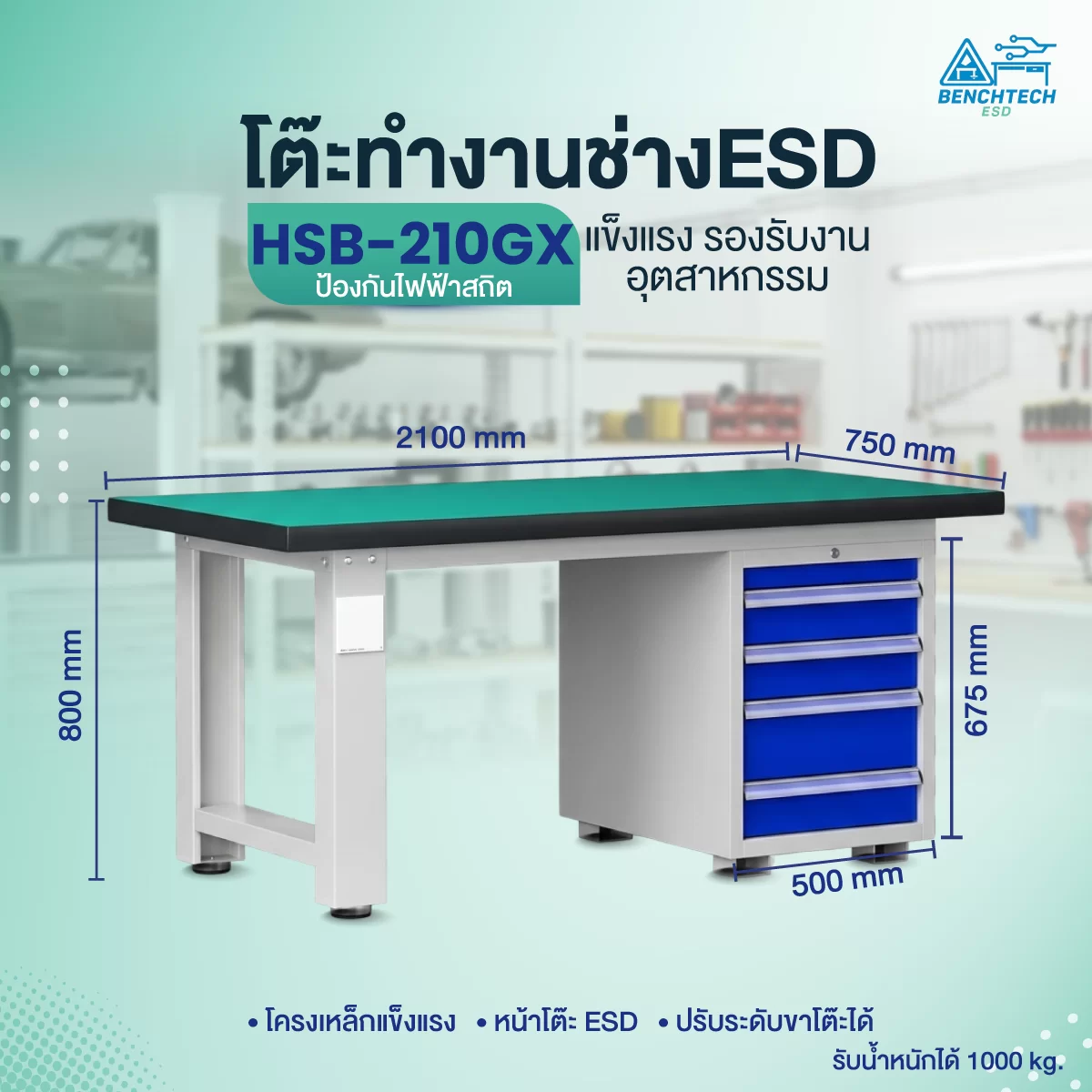 โต๊ะทำงานช่างอเนกประสงค์ ESD 210x75x80 cm. มีลิ้นชัก4ชั้น HSB-210GX